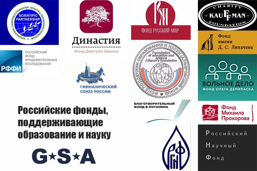 Российские фонды, поддерживающие образование и науку