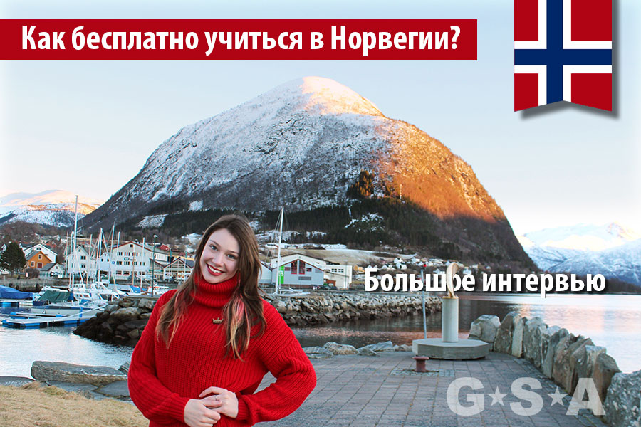 Интервью с Анной про учебу в Норвегии