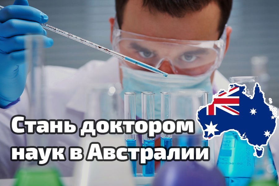 Обучение в Австралии для PhD по химии со стипендией