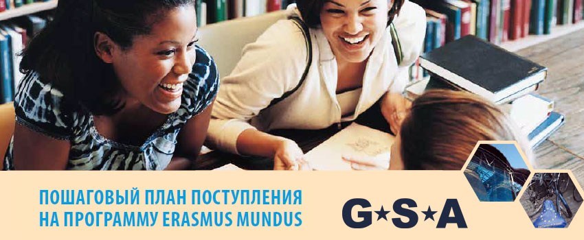 Пошаговый план поступления на программу Erasmus Mundus