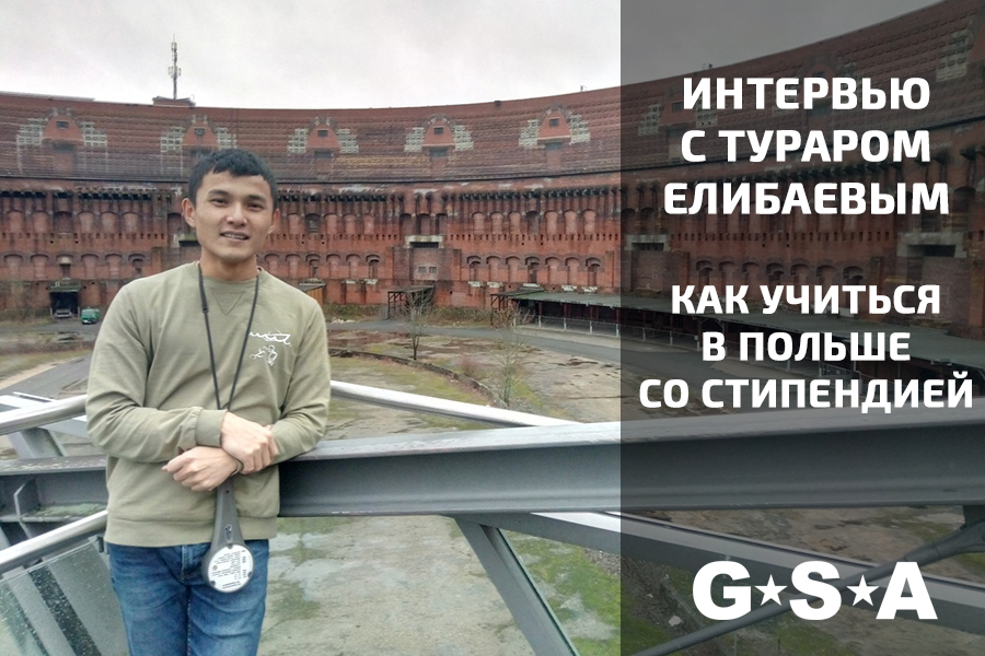 Интервью со студентом из Казахстана, который учится в Польше