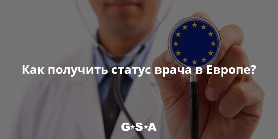 Как получить статус врача в Европе?