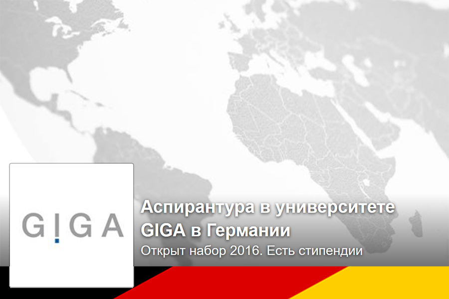 Аспирантура в университете GIGA в Германии