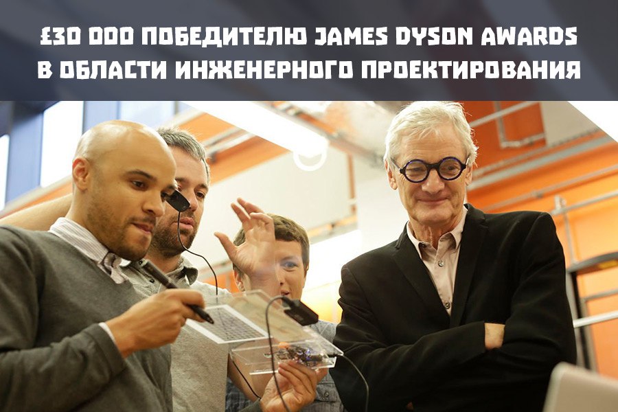 £30 000 победителю James Dyson Awards в области инженерного проектирования